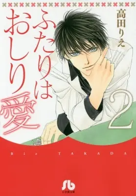 Manga Complete Set Oshiri Ai - Shinsatsuchuu (Vol.1-2) (ふたりはおしり愛 [文庫版])  / Takada Rie