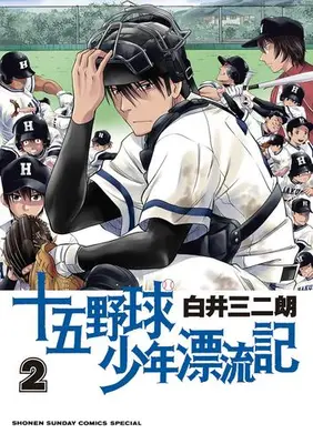 Manga Set Juugo Yakyuu Shounen Hyouryuuki (Vol.1-2) (十五野球少年漂流記)  / Shirai Sanjirou