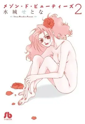 Manga Complete Set Maison de Beauties (Vol.1-2) (メゾン・ド・ビューティーズ [文庫版])  / Mizushiro Setona