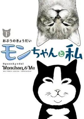 Manga Complete Set Mon-chan to Watashi (Vol.1-2) (モンちゃんと私)  / Opunokyodai