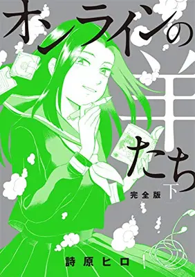 Manga Complete Set Online no Hitsuji-tachi (Vol.1-2) (完全版 オンラインの羊たち)  / Shibara Hiro