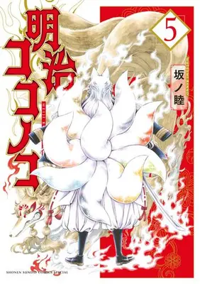 Manga Complete Set Meiji Koko no Ko (Vol.1-5) (明治ココノコ)  / Banno Mutsumi