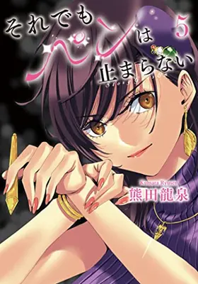 Manga Complete Set Soredemo Pen wa Tomaranai (Vol.1-5) (それでもペンは止まらない)  / Kumada Ryuusen