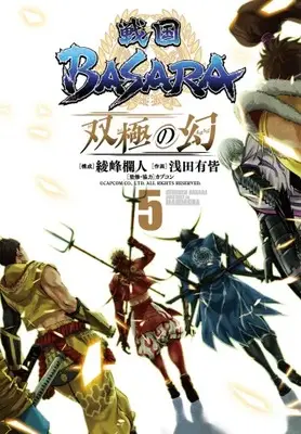 Manga Complete Set Sengoku BASARA Soukyoku no Maboroshi (Vol.1-5) (戦国BASARA 双極の幻)  / Asada Yukai & Capcom & 綾峰 欄人