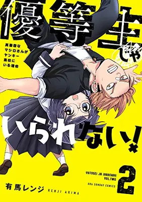 Manga Complete Set I Can't Be an Honor Student! (Vol.1-2) (優等生じゃいられない!)  / 有馬レンジ