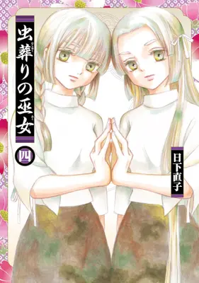 Manga Set Mushi Okuri no Miko (Vol.1-4) (虫葬りの巫女)  / Kusaka Naoko