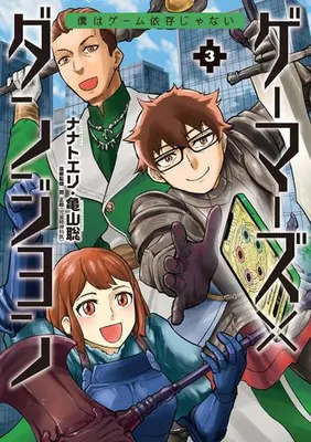 Manga Set Gamers×Dungeon (Vol.1-3) (ゲーマーズ×ダンジョン 僕はゲーム依存じゃない)  / Nanato Eri & Kameyama Satoshi
