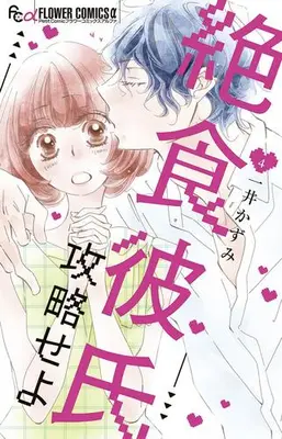 Manga Complete Set Zesshoku Kareshi Kouryakuseyo (Vol.1-4) (絶食彼氏攻略せよ)  / Kazui Kazumi