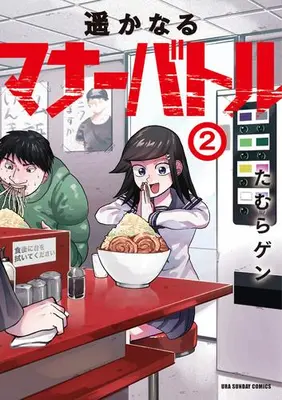 Manga Set Harukanaru Manner Battle (Vol.1-2) (遥かなるマナーバトル)  / たむらゲン