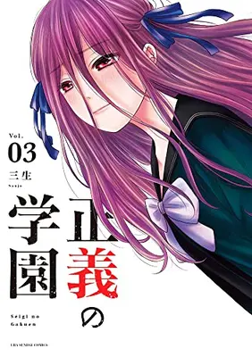 Manga Complete Set Seigi no Gakuen (Vol.1-3) (正義の学園)  / Sanjou