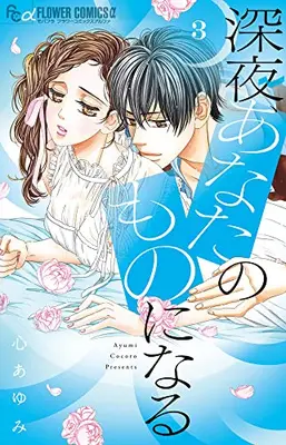 Manga Set Shinya, Anata no Mono ni naru (Vol.1-3) (深夜、あなたのものになる)  / Kokoro Ayumi