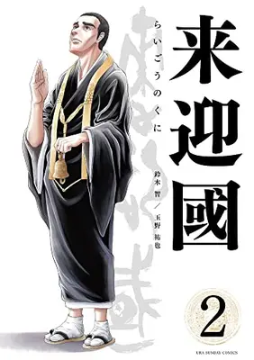 Manga Set Raigou no Kuni (Vol.1-2) (来迎國/らいごうのくに)  / 玉野祐也