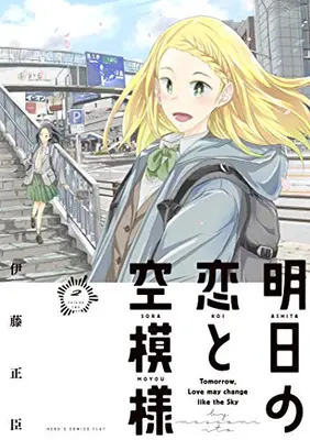 Manga Complete Set Tomorrow, Love My Change Like the Sky (Vol.1-2) (明日の恋と空模様)  / Itou Masaomi