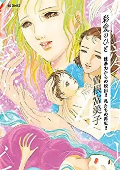 Manga Complete Set Saiai no Hito (Vol.1-4) (彩愛のひと)  / Sone Fumiko