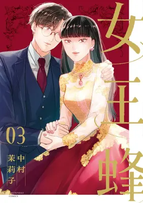 Manga Complete Set Jooubachi (Nakanura Mariko) (Vol.1-3) (女王蜂)  / Nakanura Mariko