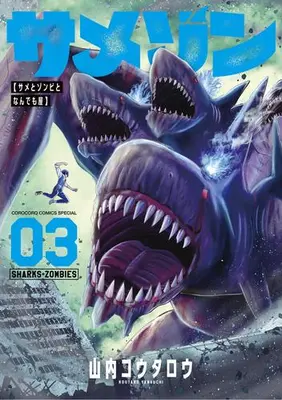 Manga Set Samezom Same to Zombie To Nandemoya (Vol.1-3) (サメゾン サメとゾンビとなんでも屋)  / Yamauchi Koutarou