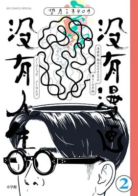 Manga Complete Set Botsuyuu Manga Botsuyuu Jinsei (Vol.1-2) (没有漫画 没有人生)  / Mochizuki Minetaro