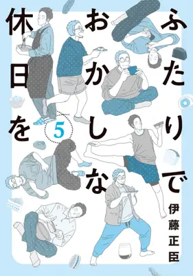 Manga Set Futari de Okashi na Kyuujitsu wo (Vol.1-5) (ふたりでおかしな休日を)  / Itou Masaomi