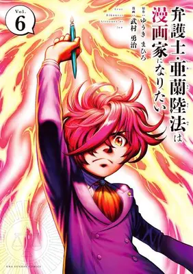 Manga Complete Set Bengoshi Aran Rikunori wa Mangaka ni Naritai (Vol.1-6) (弁護士・亜蘭陸法は漫画家になりたい)  / Takemura Yuuji