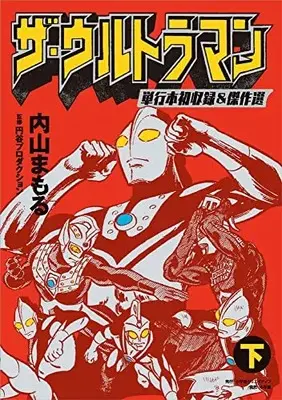Manga Complete Set The Ultraman (Vol.1-2) (ザ・ウルトラマン 単行本初収録&傑作選)  / Uchiyama Mamoru