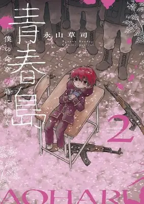 Manga Set Aoharujima - Boku no Inochi wo Seishun ni Sasagu (Vol.1-2) (青春島 -僕の命を青春に捧ぐ-)  / Nagayama Souji