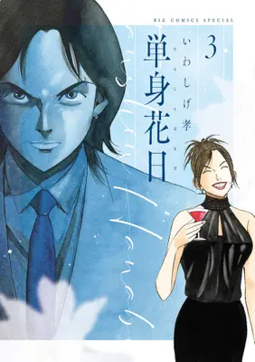 Manga Set Tanshin Hanabi (Vol.1-3) (単身花日 桜木舜の単身赴任・鹿児島)  / Iwashige Takashi