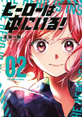 Manga Set Hero wa Naka ni Iru! (Vol.1-2) (ヒーローは中にいる!)  / 友瀬一樹
