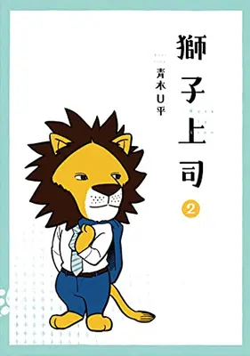 Manga Set Shishi Joushi (Vol.1-2) (獅子上司)  / Aoki U-Hei