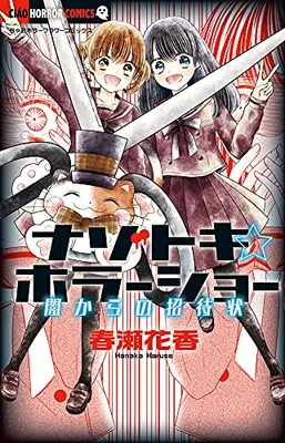 Manga Set Nazotoki ☆ Horror Show (Vol.1-2) (ナゾトキ☆ホラーショー)  / 春瀬花香