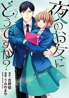 Manga Complete Set Yoru no Otomo ni Dou desuka? (Vol.1-2) (夜のお友にどうですか?)  / Umino Maya