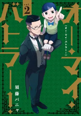 Manga Complete Set Oh My Butler! (Vol.1-2) (オー・マイ・バトラー!)  / Sudou Panya