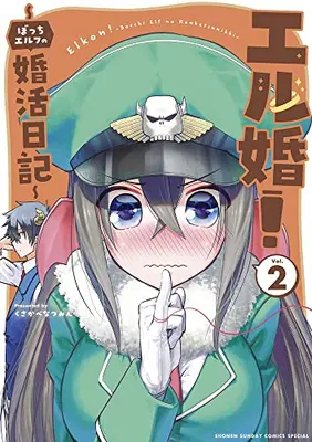 Manga Set Elkon! ~Bocchi Elf no Konkatsu Nikki~ (Vol.1-2) (エル婚! 〜ぼっちエルフの婚活日記〜)  / くさかべなつみん