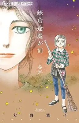 Manga Complete Set  (Vol.1-2) (鎌倉逢魔が刻)  / Oono Junko