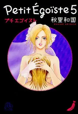 Manga Complete Set Petit Egotist (Vol.1-5) (プチエゴイスト [文庫版])  / Akisato Wakuni
