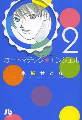 Manga Complete Set Automatic Angel (Vol.1-2) (オートマチック★エンジェル)  / Mizushiro Setona
