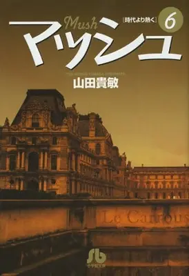 Manga Complete Set Mash (Vol.1-6) (マッシュ)  / Yamada Takatoshi