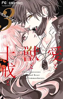 Manga Complete Set Ai to Kemono to Jukkai to (Vol.1-3) (愛と獣と十戒と)  / Chiyori