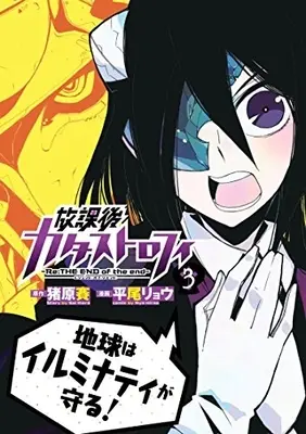 Manga Complete Set Re:THE END of the end (Houkago Catastrophe) (Vol.1-3) (放課後カタストロフィ)  / Hirao Ryo