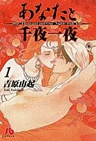 Manga Complete Set Anata to Senya Ichiya (Vol.1-2) (あなたと千夜一夜  [文庫版])  / Yoshihara Yuki