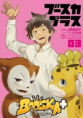 Manga Complete Set Booska+ (Vol.1-3) (ブースカプラス BOOSKA+)  / ＪＩＭＭＹ