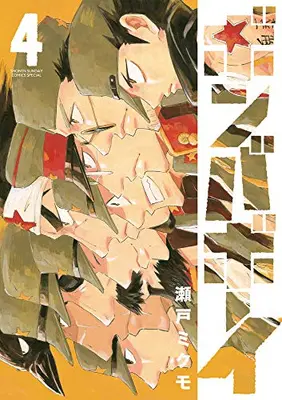 Manga Complete Set Bomber Boy (Vol.1-4) (ボンバボーイ)  / Seto Mikumo