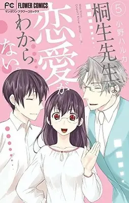 Manga Complete Set  (Vol.1-5) (桐生先生は恋愛がわからない。) 