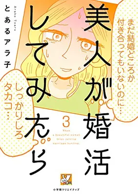 Manga Complete Set Bijin ga Konkatsu Shite Mitara (Vol.1-3) (美人が婚活してみたら)  / Toaru Arako