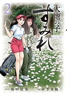 Manga Set Daichi No Ko Sumire (Vol.1-2) (大地の子 すみれ)  / Kazama Eiji