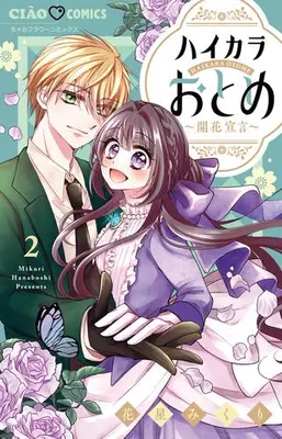 Manga Set Haikara Otome (Vol.1-2) (ハイカラおとめ〜開花宣言〜)  / Hanaboshi Mikuri