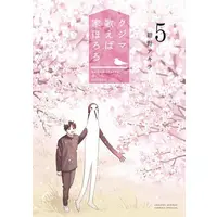 Manga Set Kujima Utaeba Ie Hororo (Vol.1-5) (クジマ歌えば家ほろろ)  / Konno Akira
