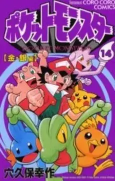 Manga Complete Set Pokémon Pocket Monsters (Vol.1-14) (ポケットモンスター)  / Anakubo Kousaku