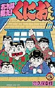 Manga Complete Set Ore wa Otoko da! Kunio-kun (Vol.1-11) (おれは男だ!くにおくん)  / Anakubo Kousaku
