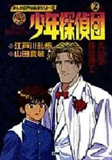 Manga Complete Set Shounen Tanteidan (Yamada Takatoshi) (Vol.1-2) (少年探偵団)  / 江戸川乱歩,山田貴敏