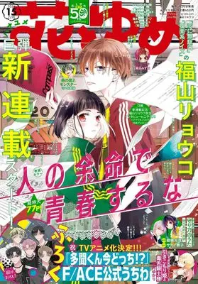 Magazine Hana to Yume (花とゆめ (15号)) 
